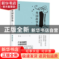 正版 外国故事集 李浩 四川人民出版社 9787220113017 书籍