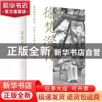 正版 徐梵澄传 孙波著 崇文书局 9787540352561 书籍