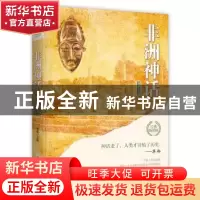 正版 非洲神话 李娟 中国华侨出版社 9787511372994 书籍