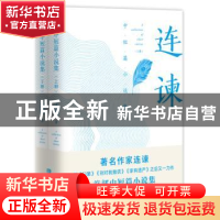 正版 连谏中短篇小说集 连谏著 青岛出版社 9787555274643 书籍