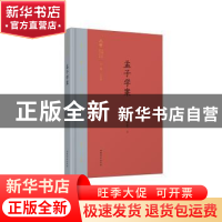 正版 孟子学案 郎擎霄著 山东文艺出版社 9787532956500 书籍