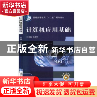 正版 计算机应用基础 杨建军 机械工业出版社 9787111402480 书籍