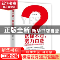 正版 选择不对,努力白费 霁色 华文出版社 9787507551525 书籍