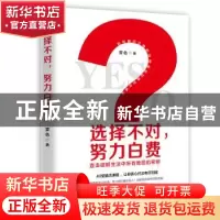 正版 选择不对,努力白费 霁色 华文出版社 9787507551525 书籍