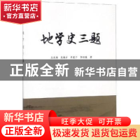 正版 地学史三题 王文海[等]著 海洋出版社 9787521002287 书籍