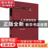 正版 人力资源管理 蒙慧 华中科技大学出版社 9787568052122 书籍