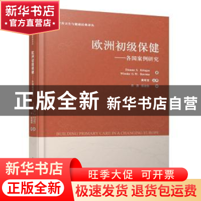 正版 欧洲初级保健:各国案例研究:a partnershiphosted by Who