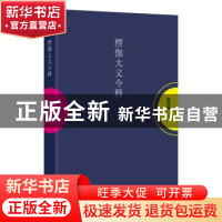 正版 楞伽大义今释 南怀瑾 东方出版社 9787520707626 书籍