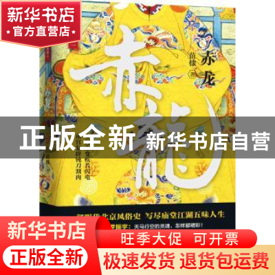 正版 赤龙 苗棣著 百花文艺出版社 9787530675915 书籍
