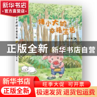 正版 猪小大的幸福生活 吕红梅 西苑出版社 9787515107226 书籍