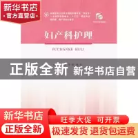正版 妇产科护理 王芬 华中科技大学出版社 9787568055185 书籍