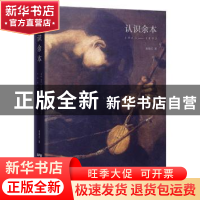 正版 认识余本:1905-1995 麦荔红 花城出版社 9787536089488 书籍