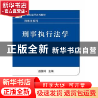 正版 刑事执行法学 赵国玲 北京大学出版社 9787301236840 书籍