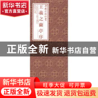 正版 王羲之兰亭序 王羲之 上海书画出版社 9787547920008 书籍