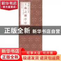 正版 王羲之兰亭序 王羲之 上海书画出版社 9787547920008 书籍