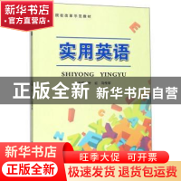 正版 实用英语 叶红 苏州大学出版社 9787567229211 书籍