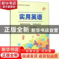正版 实用英语 叶红 苏州大学出版社 9787567229211 书籍