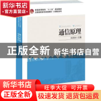 正版 通信原理 吴冰冰 北京大学出版社 9787301221297 书籍