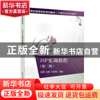 正版 JSP实训教程 郭新 清华大学出版社 9787302531234 书籍