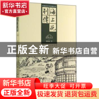 正版 海上花列传 韩邦庆著 黑龙江美术出版社 9787531850922 书籍