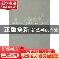 正版 给少女的诗 高璨著 三秦出版社 9787551818681 书籍