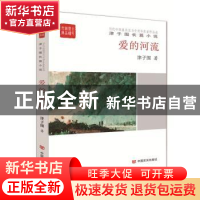 正版 爱的河流 津子围 中国言实出版社 9787517122203 书籍