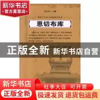 正版 恩切布库 富育光讲述 吉林人民出版社 9787206061059 书籍