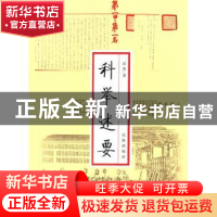 正版 科举述要 张巨松 辽海出版社 9787545114485 书籍