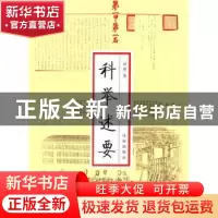 正版 科举述要 张巨松 辽海出版社 9787545114485 书籍