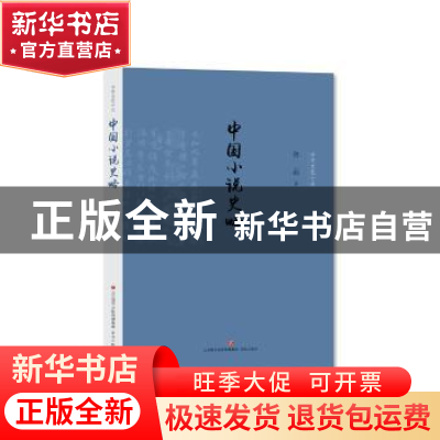 正版 中国小说史略 鲁迅 济南出版社 9787548836681 书籍