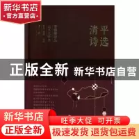 正版 清平诗选 清平 太白文艺出版社 9787551316620 书籍