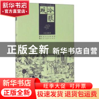 正版 冷眼观 八宝王郎著 黑龙江美术出版社 9787531885313 书籍