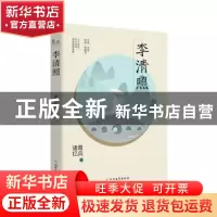 正版 李清照 诸葛忆兵 北方文艺出版社 9787531743651 书籍