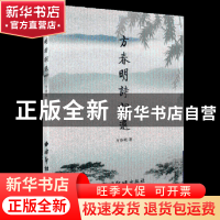 正版 方春明诗词选 方春明著 西泠印社出版社 9787550811546 书籍