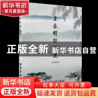 正版 方春明诗词选 方春明著 西泠印社出版社 9787550811546 书籍