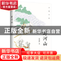 正版 野河山 郑骁锋 广西师范大学出版社 9787559820396 书籍