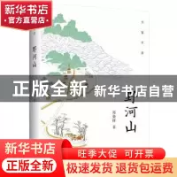 正版 野河山 郑骁锋 广西师范大学出版社 9787559820396 书籍