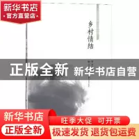 正版 乡村情结 刘玉堂 济南出版社 9787548836735 书籍