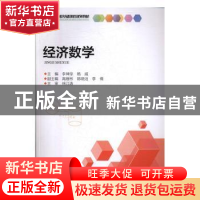 正版 经济数学 李坤琼 重庆大学出版社 9787568917421 书籍