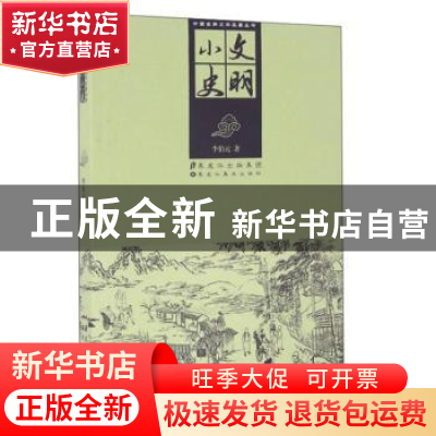 正版 文明小史 李伯元著 黑龙江美术出版社 9787531885795 书籍