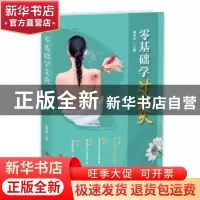 正版 零基础学艾灸 成向东 青岛出版社 9787555283591 书籍