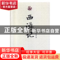 正版 西游记 吴承恩著 天津人民出版社 9787201120324 书籍