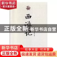 正版 西游记 吴承恩著 天津人民出版社 9787201120324 书籍
