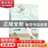 正版 心中海岸 赤川次郎 人民文学出版社 9787020148028 书籍