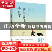 正版 众里寻他千百度 焉知 北岳文艺出版社 9787537859752 书籍