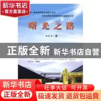 正版 曙光之路 杨致富 中国文联出版社 9787519018153 书籍