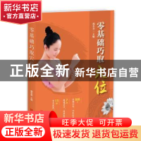 正版 零基础巧取穴位 郭长青 青岛出版社 9787555283942 书籍