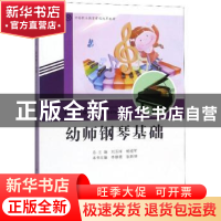 正版 幼师钢琴基础 李静雅 济南出版社 9787548836032 书籍