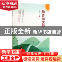 正版 跑步向太阳 刘天瑞 知识产权出版社 9787513061742 书籍