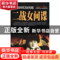 正版 二战女间谍 李乡状 团结出版社 9787512633483 书籍